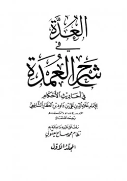 كتاب العدة في شرح العمدة في أحاديث الأحكام pdf