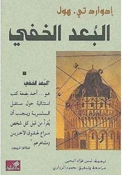 كتاب البعد الخفي pdf