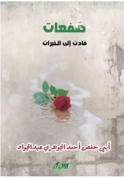 كتاب صفعات قادت إلى الخيرات pdf