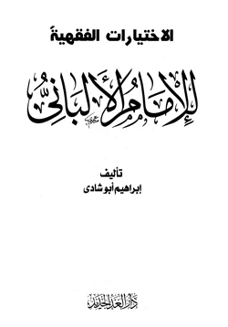 كتاب الإختيارات الفقهية للإمام الألباني