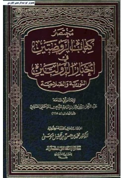 كتاب مختصر كتاب الروضتين في أخبار الدولتين النورية والصلاحية