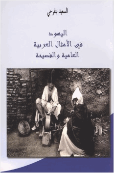 اليهود فى الأمثال العربية