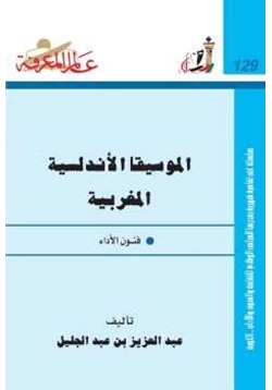 كتاب الموسيقا الأندلسية المغربية فنون الأداء