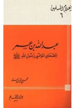 كتاب عبد الله بن عمر الصحابي المؤتسي pdf