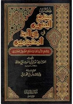 كتاب مجمع البحرين في زوائد المعجمين المعجم الأوسط والمعجم الصغير للطبراني