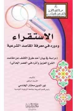 كتاب الاستقراء ودوره في معرفة المقاصد الشرعية