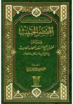 كتاب المختصر الحثيث في بيان أصول منهج السلف أصحاب الحديث في تلقي الدين وفهمه والعمل به والدعوة إليه