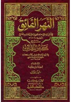 كتاب النهر الفائق شرح كنز الدقائق