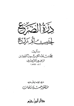 كتاب درة الضرع لحديث أم زرع
