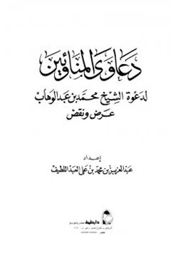 كتاب دعاوى المناوئين لدعوة الشيخ محمد بن عبد الوهاب عرض ونقد pdf