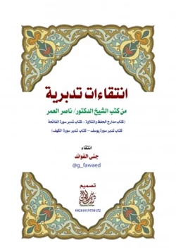 كتاب انتقاءات تدبرية من كتب الشيخ ناصر العمر pdf