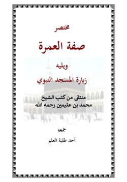 كتاب مختصر صفة العمرة والزيارة pdf