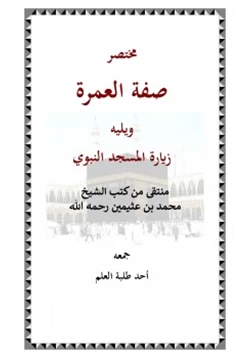 كتاب مختصر صفة العمرة والزيارة