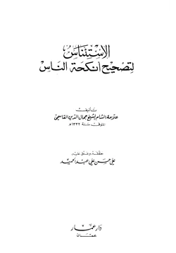 كتاب الاستئناس لتصحيح أنكحة الناس pdf