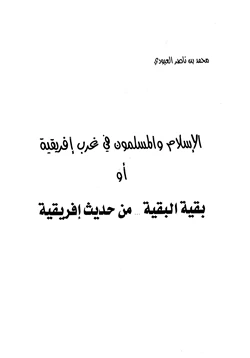 كتاب الإسلام والمسلمون في غرب إفريقية أو بقية البقية من حديث إفريقية