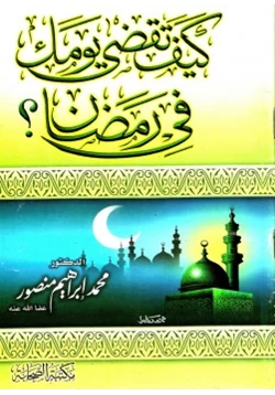 كتاب كيف تقضى يومك فى رمضان pdf