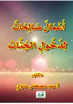 كتاب أعمال صالحات لدخول الجنات pdf