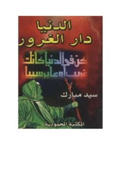كتاب الدنيا دار الغرور pdf