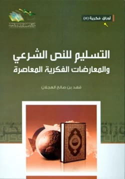 كتاب التسليم للنص الشرعي والمعارضات الفكرية المعاصرة