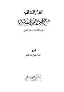 كتاب النفحات السلفية شرح الأحاديث القدسية على الإتحافات السنية