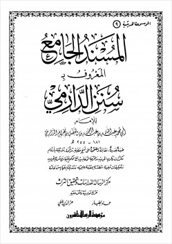 المسند الجامع المعروف ب سنن الدارمي