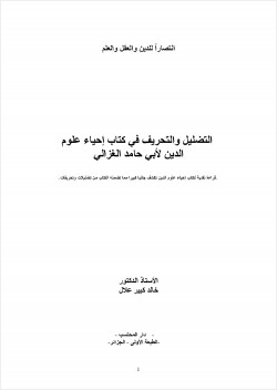 التضليل والتحريف في كتاب إحياء علوم الدين