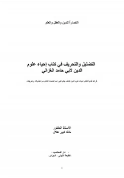 كتاب التضليل والتحريف في كتاب إحياء علوم الدين pdf