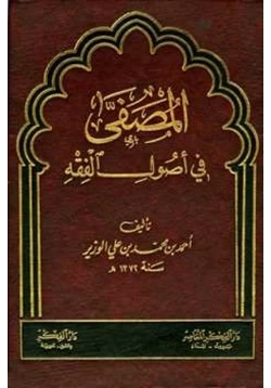 كتاب المصفى في أصول الفقه