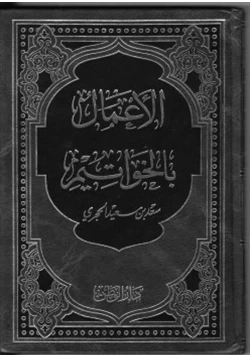 كتاب الأعمال بالخواتيم