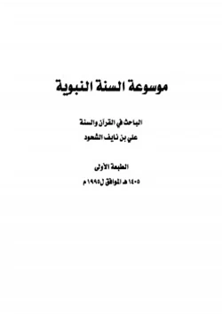 كتاب موسوعة السنة النبوية pdf