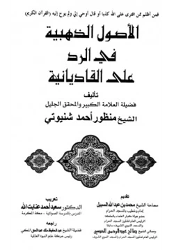 كتاب الأصول الذهبية في الرد على القاديانية