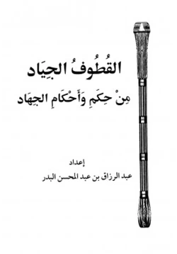كتاب القطوف الجياد من حكم وأحكام الجهاد pdf