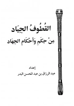 كتاب القطوف الجياد من حكم وأحكام الجهاد