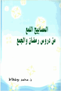 المصابيح اللمع من دروس رمضان والجمع