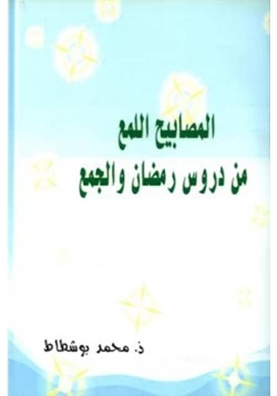 كتاب المصابيح اللمع من دروس رمضان والجمع pdf