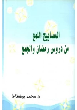 كتاب المصابيح اللمع من دروس رمضان والجمع