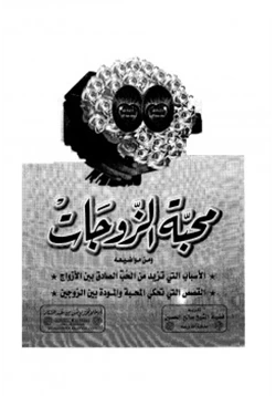 كتاب محبة الزوجات