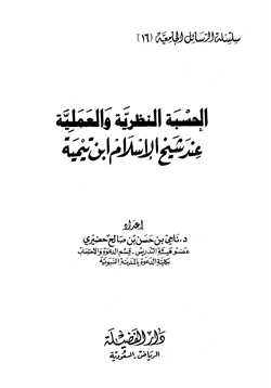 كتاب الحسبة النظرية والعملية عند شيخ الإسلام ابن تيمية