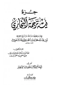 كتاب جزء فيه ترجمة البخاري pdf