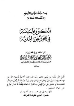 كتاب الكنوز الملية في الفرائض الجلية pdf