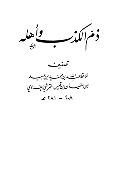 كتاب ذم الكذب وأهله