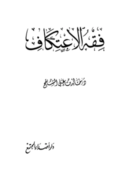كتاب فقه الاعتكاف pdf
