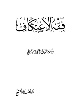 كتاب فقه الاعتكاف