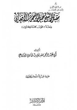 كتاب مقتل الشيخ جميل الرحمن الأفغاني pdf