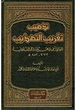 كتاب تذهيب تقريب التهذيب