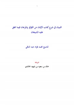 كتاب التبيان في شرح كتاب الإيمان من اللؤلؤ والمرجان فيما اتفق عليه الشيخان pdf