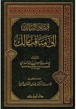 كتاب إرشاد السالك إلى مناقب مالك