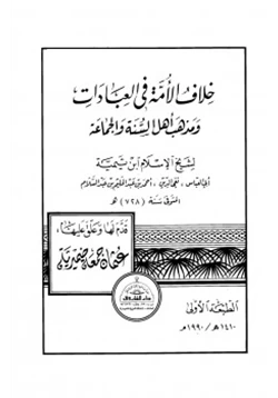 كتاب خلاف الأمة في العبادات ومذهب أهل السنة والجماعة