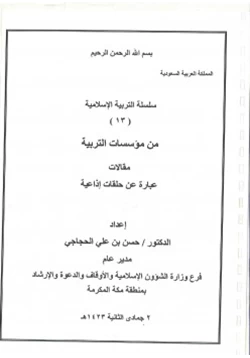 كتاب سلسلة التربية الإسلامية 13 من مؤسسات التربية pdf