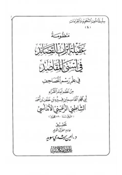 كتاب تحقيق منظومة عقيلة أتراب القصائد في علم رسم المصاحف للإمام الشاطبي pdf